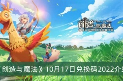 创造与魔法10月17日兑换码是什么？创造与魔法10月17日兑换码一览