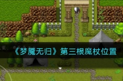 梦魇无归第三根魔杖在哪里？梦魇无归第三根魔杖位置一览