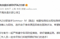 Dota2RNG Maybe核酸检测阳性 已前往医院诊治