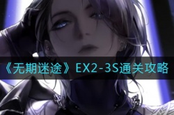无期迷途EX2-3S怎么过？无期迷途EX2-3S通关攻略
