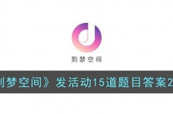 到梦空间发活动15道题目答案一览