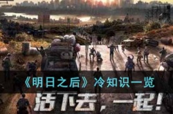 明日之后冷知识有哪些？明日之后冷知识一览
