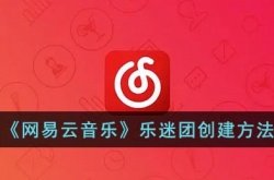 网易云乐迷团怎么开通？网易云乐迷团创建方法
