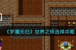 梦魇无归世界之核怎么选择？梦魇无归世界之核选择方法