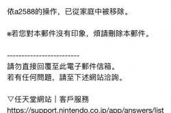 玩家在淘宝买NS家庭会员被踢出 警惕黑店