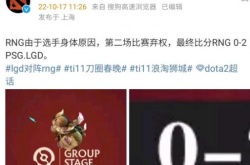 DOTA2 ti11小组赛RNG为什么弃赛？DOTA2 ti11小组赛RNG弃赛原因