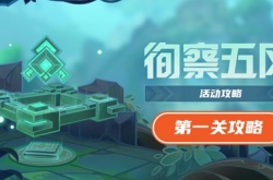 原神徇察五风第一关怎么过？原神徇察五风第一关通关攻略