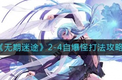 无期迷途2-4自爆怪怎么打？无期迷途2-4自爆怪打法一览