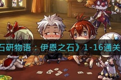 宝石研物语伊恩之石1-16怎么过？宝石研物语伊恩之石1-16通关攻略