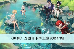 原神当剧目不再上演怎么做？原神当剧目不再上演任务攻略