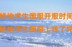 绝地求生国服什么时候出？绝地求生国服上线时间一览