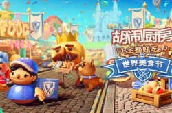 鲜美的世界美食节免费更新在胡闹厨房！全都好吃中 火热供应