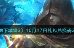 地下城堡3魂之诗10月17日礼包兑换码一览