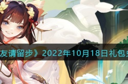 道友请留步10月18日礼包兑换码一览