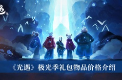 光遇极光季礼包物品多少钱？光遇极光季礼包物品价格一览