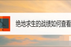 绝地求生怎么查看战绩？绝地求生战绩查询方法一览