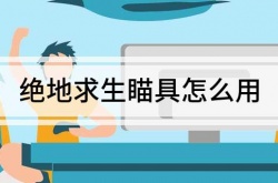 绝地求生自瞄怎么用？绝地求生自瞄使用方法
