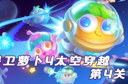 保卫萝卜4太空穿越第4关攻略图解