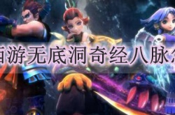 梦幻西游无底洞奇经八脉怎么点？梦幻西游无底洞奇经八脉加点方法