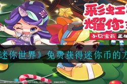 迷你世界怎么免费获得迷你币？迷你世界免费获得迷你币方法