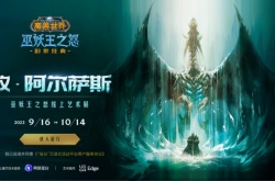 巫妖王之怒线上艺术展圆满落幕 网易瑶台带领玩家重温经典