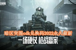 暗区突围cdk兑换码有哪些？暗区突围最新cdk兑换码一览