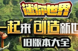 迷你世界老版本下载可以玩的 迷你世界旧版本下载安装