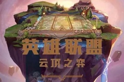 云顶之弈最新阵容排行2022 最新云顶之弈阵容排行一览