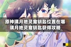 原神璃月地灵龛钥匙在哪里？原神璃月地灵龛钥匙位置一览