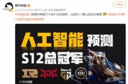 AI预测S12冠军 本来是RNG考虑到身体因素JDG夺冠