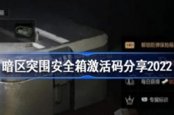 2022永久暗区突围激活码有哪些？暗区突围永久激活码一览