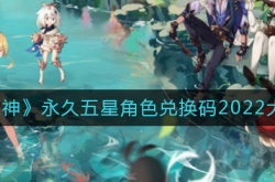 原神五星角色永久兑换码一览