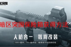 暗区突围保险箱怎么获得？暗区突围保险箱获得方法