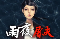 恐怖游戏雨夜屠夫11月发售 改编自香港十大奇案