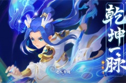 梦幻西游全新经脉系统乾坤一脉怎么点？梦幻西游全新经脉系统乾坤一脉详解