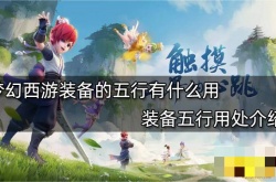 梦幻西游装备最佳五行有什么用？梦幻西游装备最佳五行作用一览
