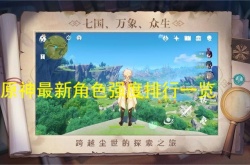 原神最新角色强度排行一览