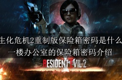 生化危机2重制版保险箱密码是多少 三个保险箱密码解析
