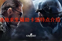 绝地求生辅助卡盟工具有什么特点 ？绝地求生辅助卡盟特点介绍