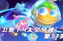 保卫萝卜4太空穿越第37关怎么过？保卫萝卜4太空穿越第37关通关攻略