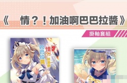 某网站贩卖原神本子   特意用巴巴拉命名！