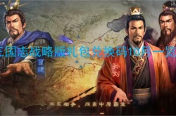 三国志战略版礼包兑换码10月一览