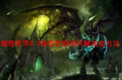 魔兽世界9.2格里恩奶骑天赋怎么加点？魔兽世界9.2格里恩奶骑天赋加点方法