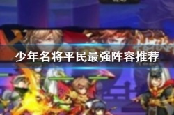 少年名将最强平民阵容怎么搭配？少年名将最强平民阵容搭配推荐