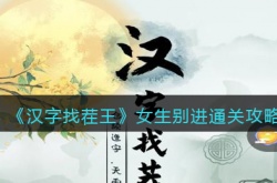 汉字找茬王女生别进通关答案攻略一览