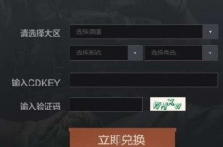 暗区突围CDK兑换码在哪兑换？暗区突围CDK兑换码在哪兑换的方法