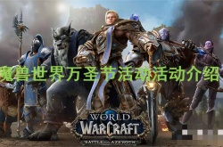 魔兽世界万圣节活动怎么做？魔兽世界万圣节活动活动介绍
