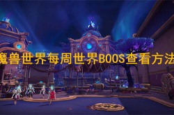 魔兽世界怎么看每周世界BOOS？魔兽世界每周世界BOOS查看方法