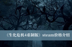 生化危机4重制版steam价格是多少？生化危机4重制版steam价格一览