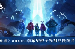 光遇Aurora季希望种子先祖兑换图一览